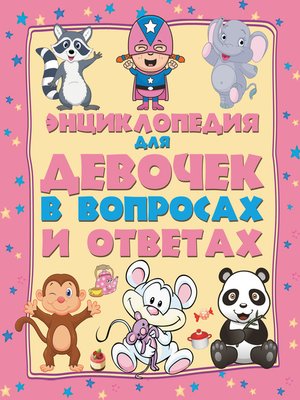cover image of Энциклопедия для девочек в вопросах и ответах